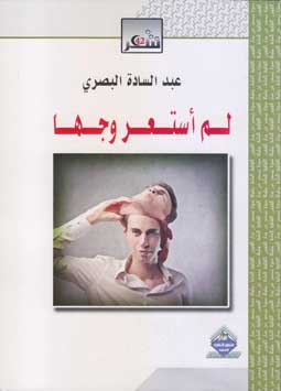 لم استعر وجها